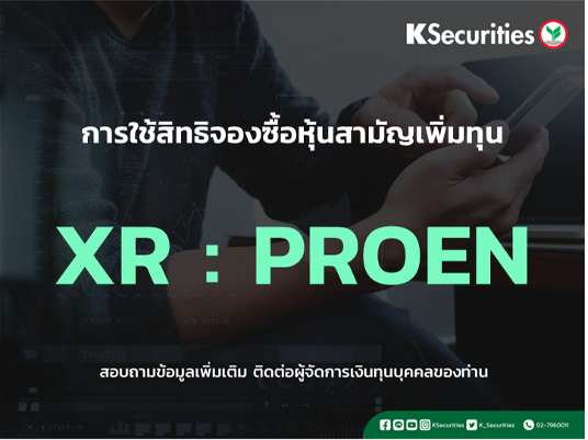 การใช้สิทธิจองซื้อหุ้นสามัญเพิ่มทุน XR : PROEN
